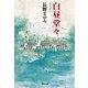 白昼堂々（集英社） [電子書籍]