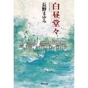 白昼堂々（集英社） [電子書籍]