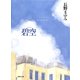 碧空(凜一シリーズ)（集英社） [電子書籍]