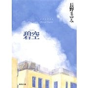 碧空(凜一シリーズ)（集英社） [電子書籍]
