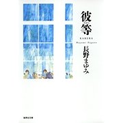 彼等（集英社文庫） [電子書籍]