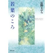 若葉のころ（集英社文庫） [電子書籍]