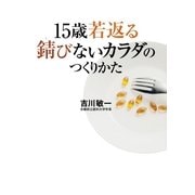 15歳若返る錆びないカラダのつくりかた （集英社） [電子書籍]