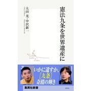 憲法九条を世界遺産に（集英社新書） [電子書籍]