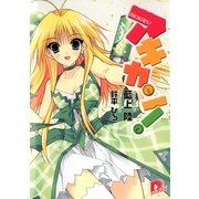 アキカン！（集英社スーパーダッシュ文庫） [電子書籍]