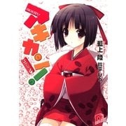 アキカン！〈5缶めっ〉（集英社スーパーダッシュ文庫） [電子書籍]