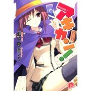 アキカン！〈6缶めっ〉（集英社スーパーダッシュ文庫） [電子書籍]