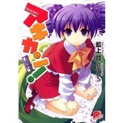 アキカン！〈7缶めっ〉（集英社スーパーダッシュ文庫） [電子書籍]