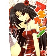アキカン！〈9缶めっ〉（集英社スーパーダッシュ文庫） [電子書籍]