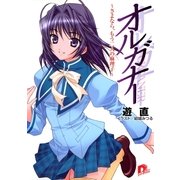 オルガナー ～さよなら、もう二人の麻理子～（集英社） [電子書籍]