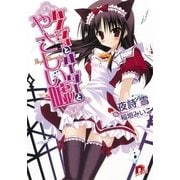 カノジョとオーダーとやさしい嘘（集英社スーパーダッシュ文庫） [電子書籍]