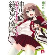神乃崎綾香の魔獣（集英社） [電子書籍]
