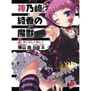 神乃崎綾香の魔獣2 清く正しく美しく（集英社） [電子書籍]