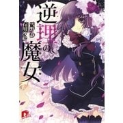 逆理の魔女（集英社） [電子書籍]