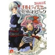 警極魔道課チルビィ先生の死神のロジック（集英社） [電子書籍]