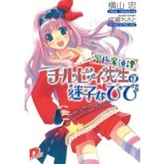 警極魔道課チルビィ先生の迷子なひび（集英社） [電子書籍]