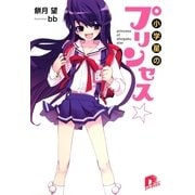 小学星のプリンセス☆（集英社） [電子書籍]