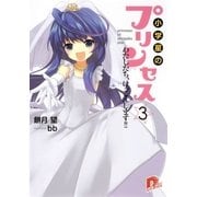 小学星のプリンセス☆3 わたしたち、けっこんします！！（集英社） [電子書籍]