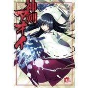 神剣アオイ（集英社スーパーダッシュ文庫） [電子書籍]