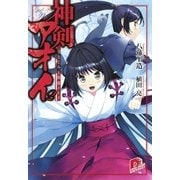 神剣アオイ2 幼なじみと黒猫メイド（集英社スーパーダッシュ文庫） [電子書籍]