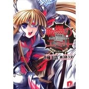 戦場のエミリー 鉄球姫エミリー第四幕（集英社） [電子書籍]