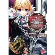 鉄球王エミリー 鉄球姫エミリー第五幕（集英社） [電子書籍]