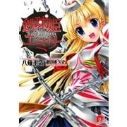 鉄球姫エミリー（集英社） [電子書籍]