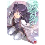 テンプテーション・クラウン2（集英社スーパーダッシュ文庫） [電子書籍]
