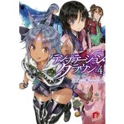 テンプテーション・クラウン4（集英社スーパーダッシュ文庫） [電子書籍]