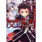 反逆者(トリズナー)―ウンメイノカエカタ（集英社スーパーダッシュ文庫） [電子書籍]
