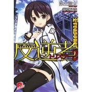 反逆者(トリズナー)〈2〉アシタノツクリカタ（集英社スーパーダッシュ文庫） [電子書籍]