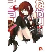 ねがいプラス！（集英社） [電子書籍]