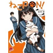 ねこPON！（集英社スーパーダッシュ文庫） [電子書籍]