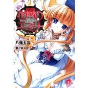花園のエミリー 鉄球姫エミリー第三幕（集英社） [電子書籍]