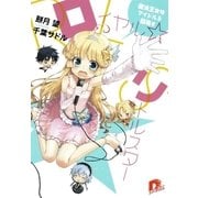 ロイヤル☆リトルスター ～魔法王女はアイドルを目指す～（集英社） [電子書籍]