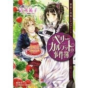 ベリーカルテットの事件簿―薔薇と毒薬とチョコレート（コバルト文庫） [電子書籍]