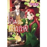 八番街の探偵貴族 はじまりは、舞踏会。（コバルト文庫） [電子書籍]
