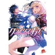 クライシス・ギア 4 運命の歯車（集英社スーパーダッシュ文庫） [電子書籍]