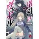 諸刃のヴェセル（集英社スーパーダッシュ文庫） [電子書籍]