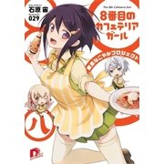 8番目のカフェテリアガール―東京なごやかプロジェクト（集英社スーパーダッシュ文庫） [電子書籍]