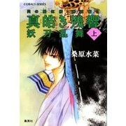 真皓き残響 妖刀乱舞〈上〉―炎の蜃気楼(ミラージュ)邂逅編2（コバルト文庫） [電子書籍]