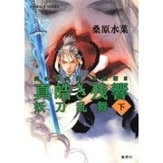 真皓き残響 妖刀乱舞〈下〉―炎の蜃気楼(ミラージュ)邂逅編2（コバルト文庫） [電子書籍]