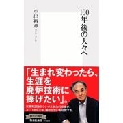 100年後の人々へ（集英社新書） [電子書籍]