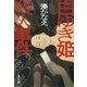 白ゆき姫殺人事件（集英社文庫） [電子書籍]