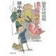 浪花の太公望―鍋奉行犯科帳（集英社文庫） [電子書籍]