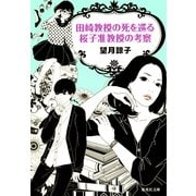 田崎教授の死を巡る桜子准教授の考察（集英社文庫） [電子書籍]