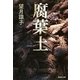 腐葉土（集英社文庫） [電子書籍]