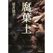 腐葉土（集英社文庫） [電子書籍]