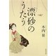 漂砂のうたう（集英社文庫） [電子書籍]