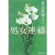 処女連祷（集英社文庫） [電子書籍]